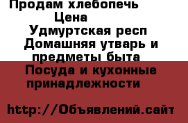 Продам хлебопечь zelmer › Цена ­ 5 000 - Удмуртская респ. Домашняя утварь и предметы быта » Посуда и кухонные принадлежности   